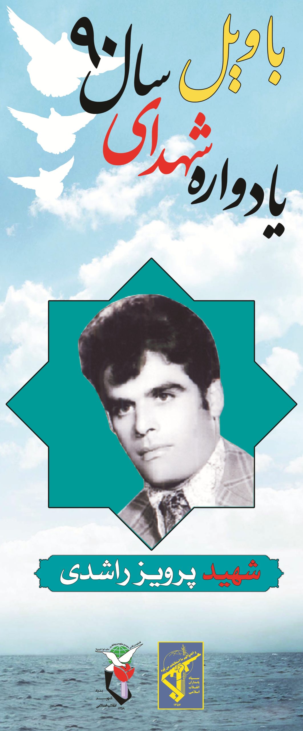 پرویز راشدی